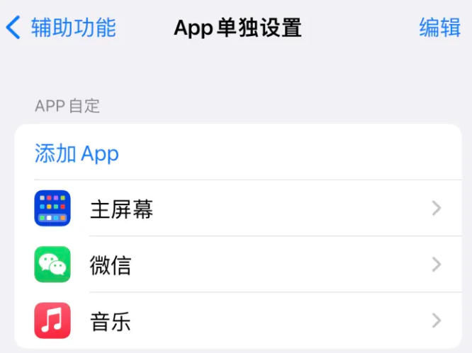 汤旺河苹果14服务点分享iPhone14如何单独设置App 