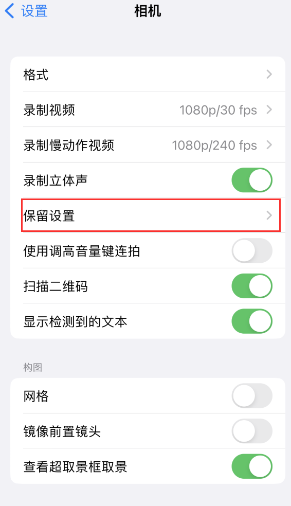 汤旺河苹果14维修分享如何在iPhone 14 机型中保留拍照设置 