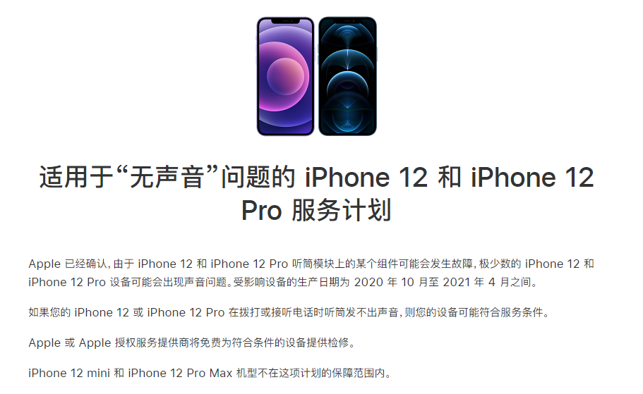 汤旺河苹果手机维修分享iPhone 12/Pro 拨打或接听电话时无声音怎么办 