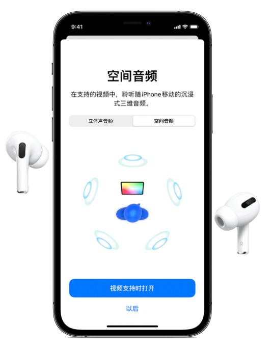 汤旺河苹果手机维修分享Airpods Pro空间音频功能有什么用 